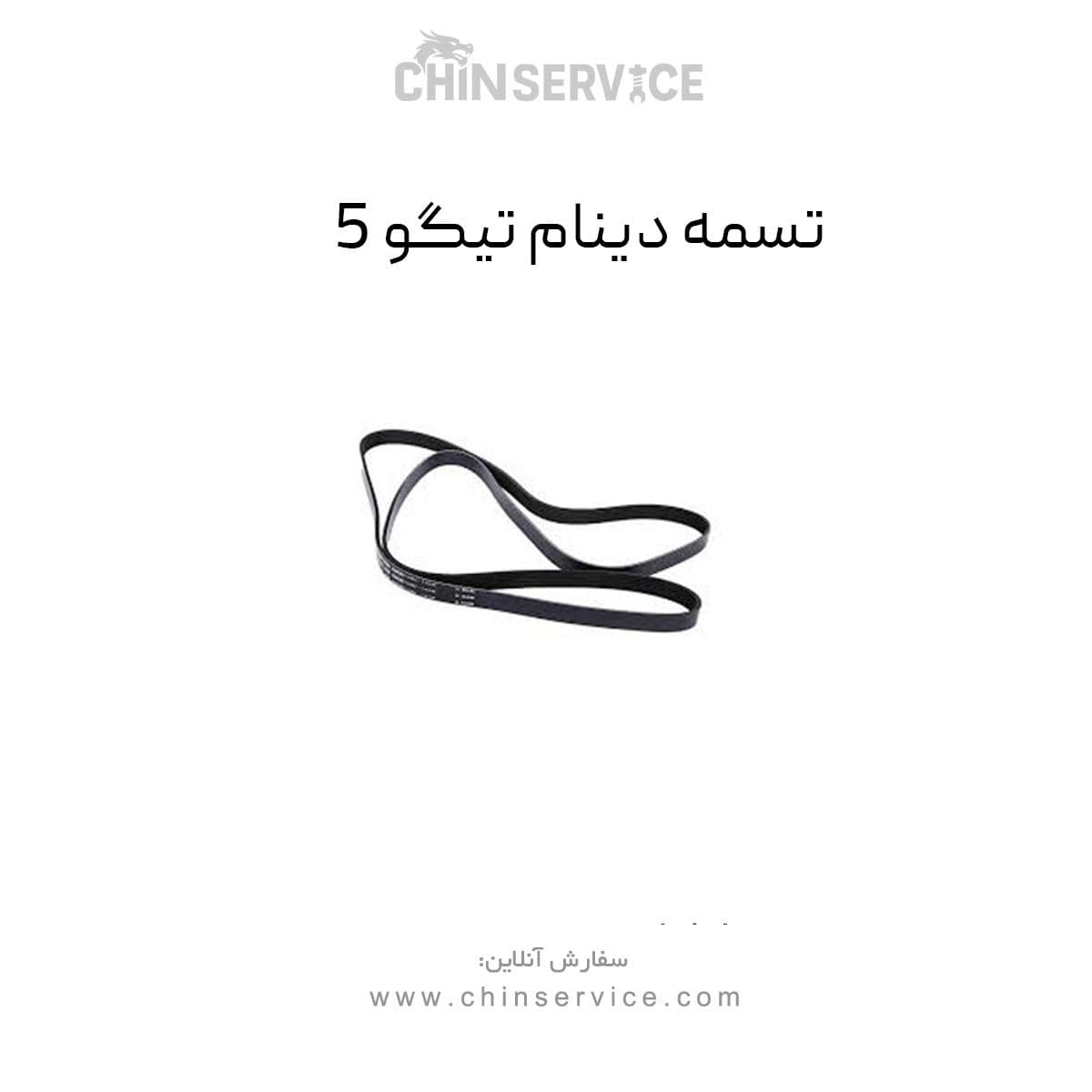 تسمه دینام تیگو 5 — تصویر ۷