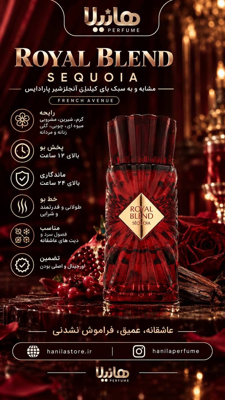 عطر و ادکلن فرنچ اونیو رویال بلند سکویا (آنجلزشیر پارادایس) — تصویر ۶