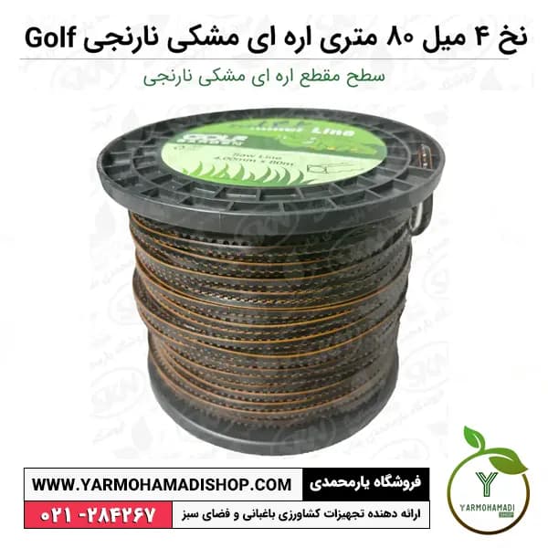 نخ علف زن اره ای مشکی نارنجی گلف گاردن 4 میل 80 متری Golf