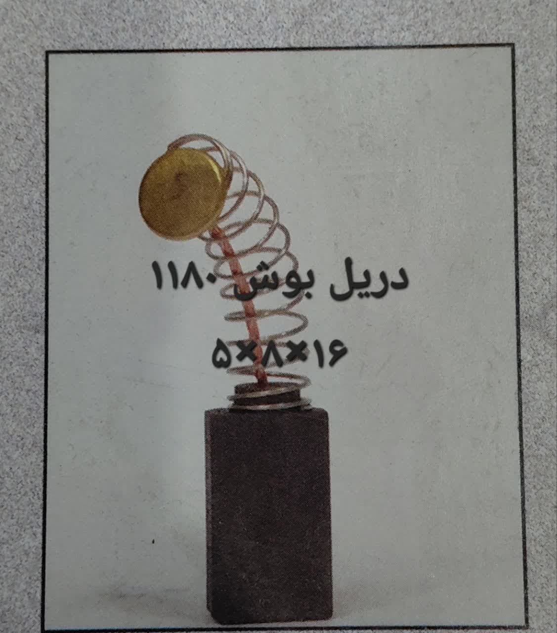 زغال دریل1180 بوش16*8*5