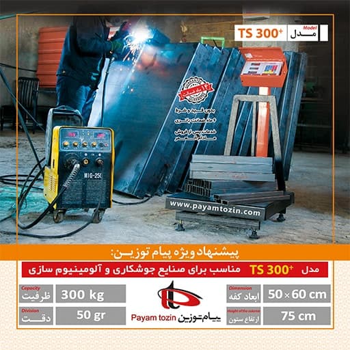 باسکول پیام توزین مدل TS300plus — تصویر ۲