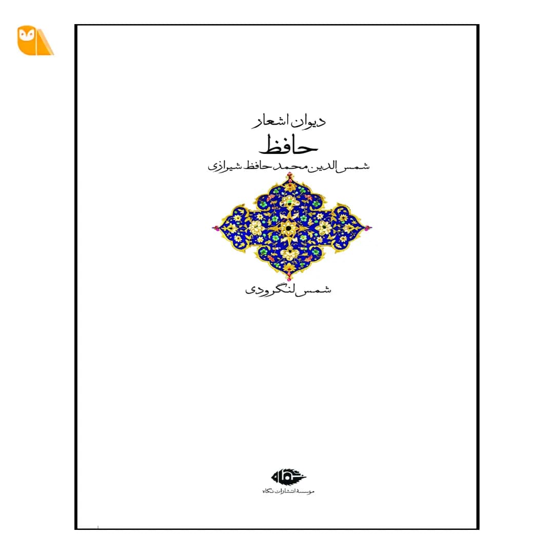 دیوان حافظ با تصحیح شمس لنگرودی