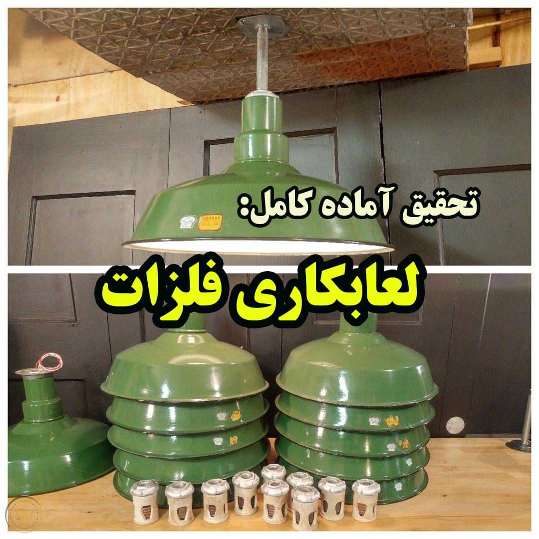 دانلود پایان نامه درباره لعاب کاری فلزات