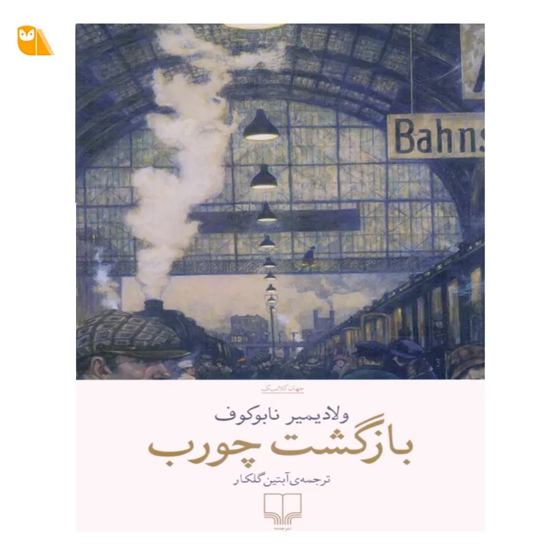 کتاب بازگشت چورب اثر ولادیمیر ناباکوف