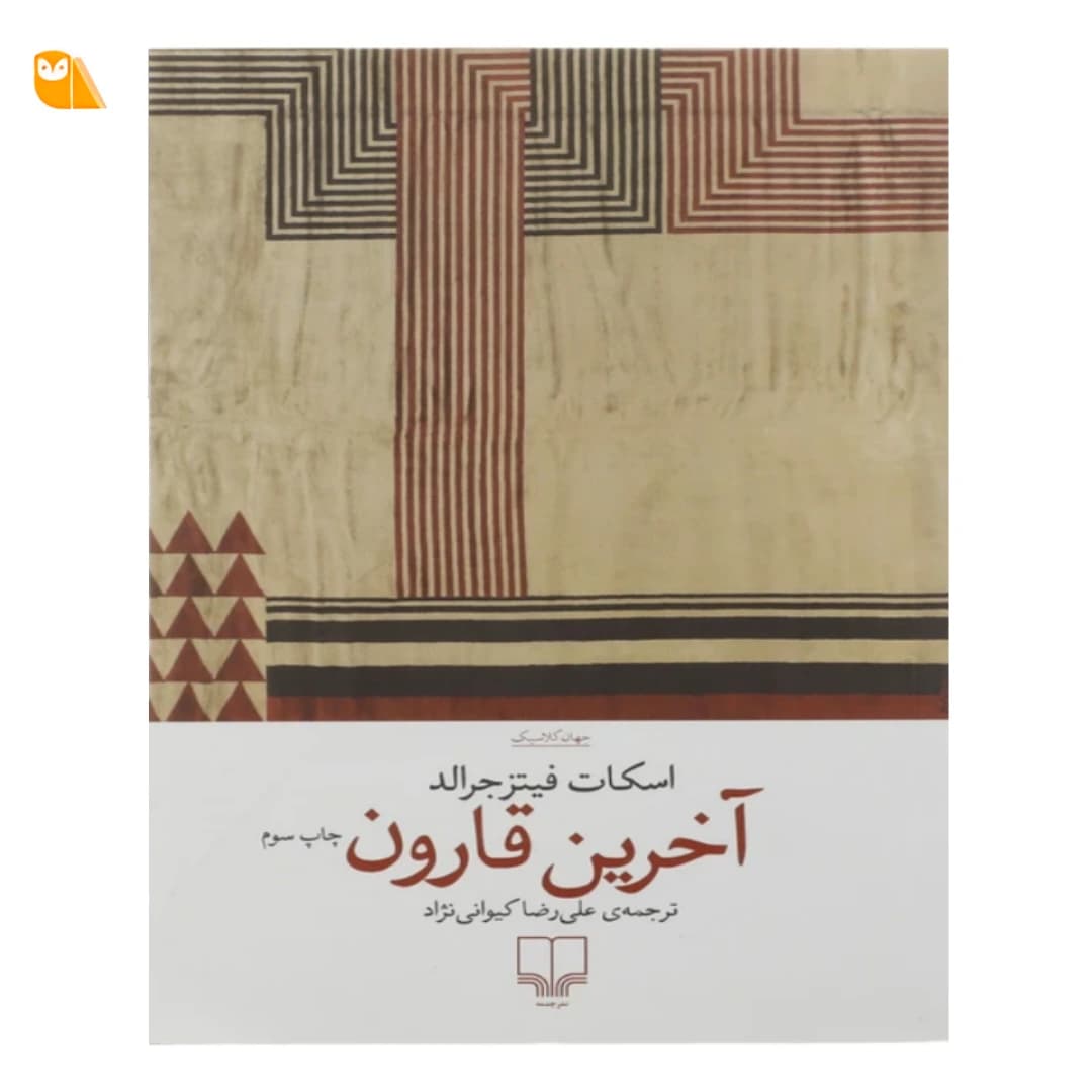 کتاب آخرین قارون اثر اسکات فیتزجرالد