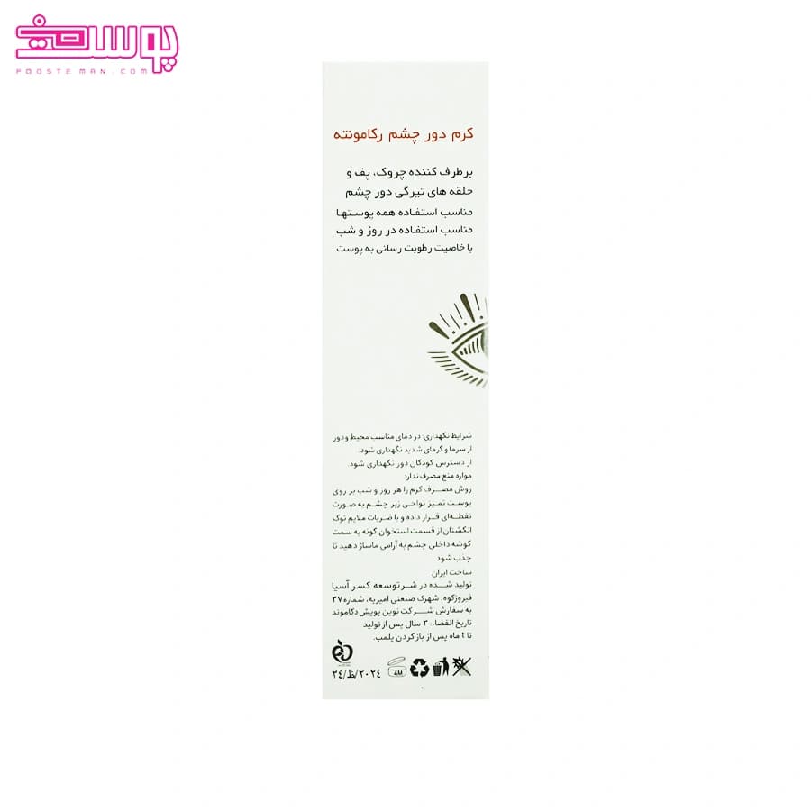 کرم دور چشم رکامونته حجم 15ml — تصویر ۴