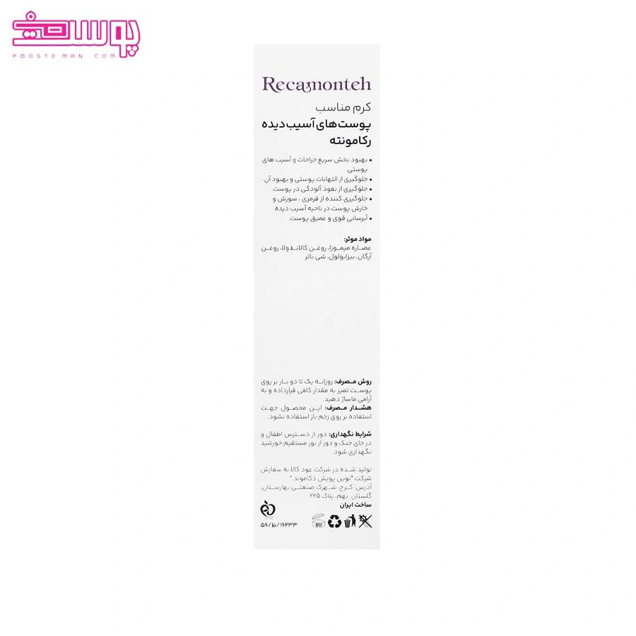 کرم ترمیم کننده رکامونته حجم 50ml — تصویر ۴