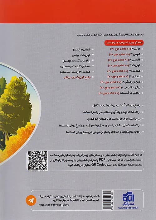 کتاب پاسخ تست فیزیک 3 دوازدهم رشته ریاضی جلد دوم نشر الگو — تصویر ۲