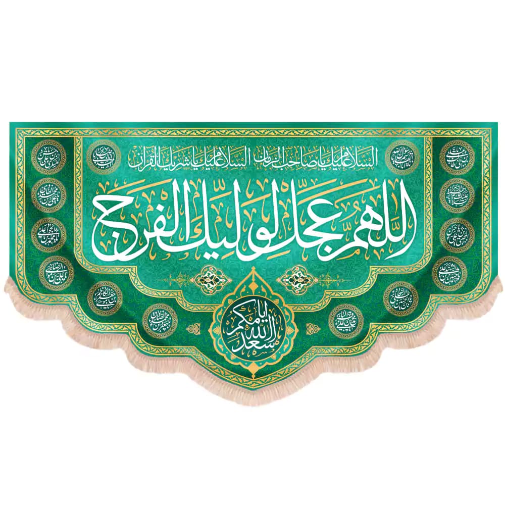 کتیبه نیمه شعبان مخمل پایین هلالی اللهم عجل لولیک الفرج چهارده معصوم