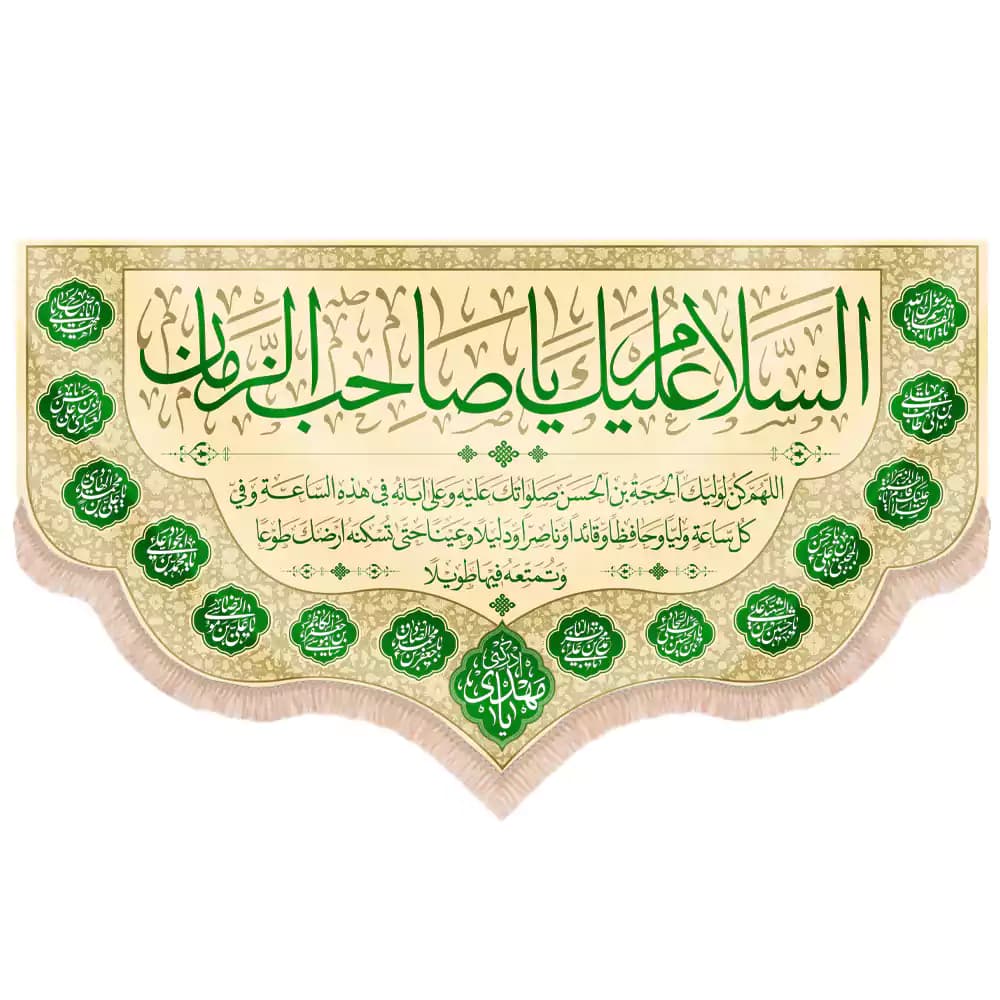 کتیبه نیمه شعبان مخمل پایین هلالی السلام علیک یا صاحب الزمان دعای سلامتی زمینه کرم