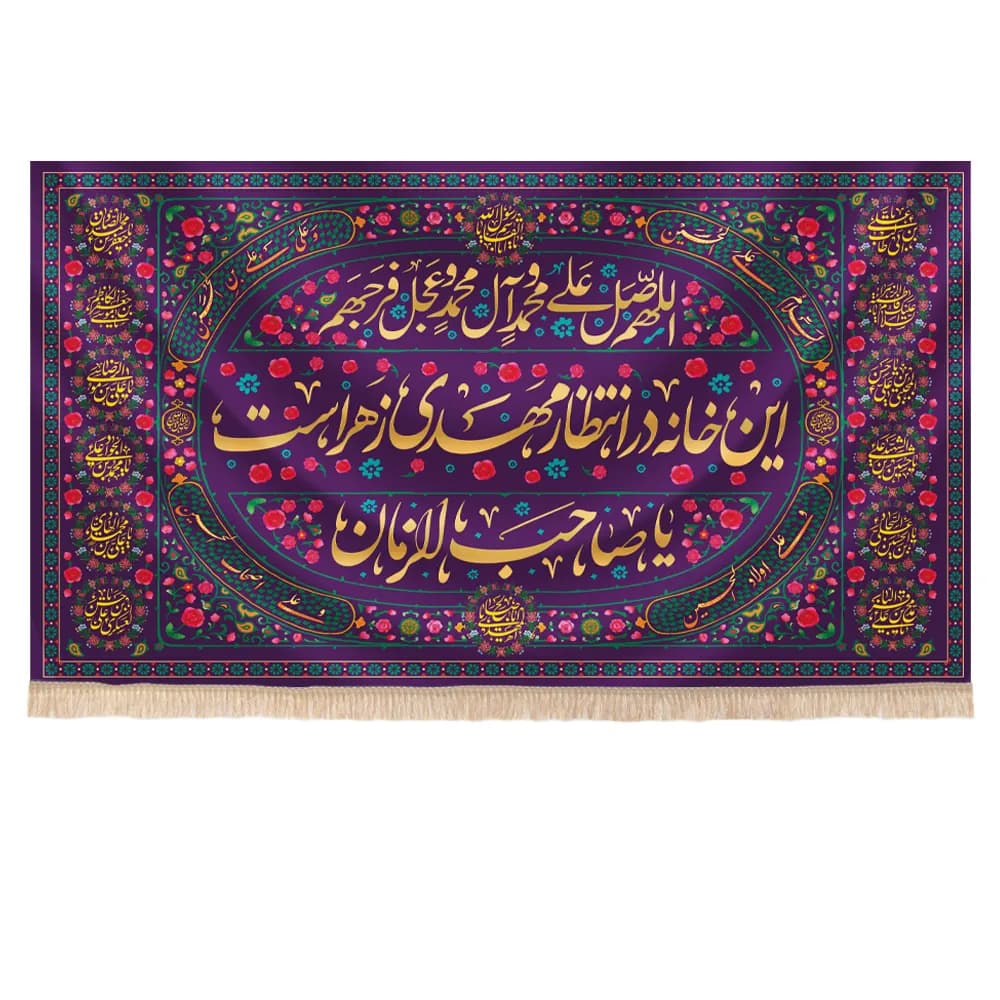 کتیبه نیمه شعبان مخمل طرح باغ بهشت متن این خانه در انتظار مهدی زهراست چهارده معصوم زمینه بنفش