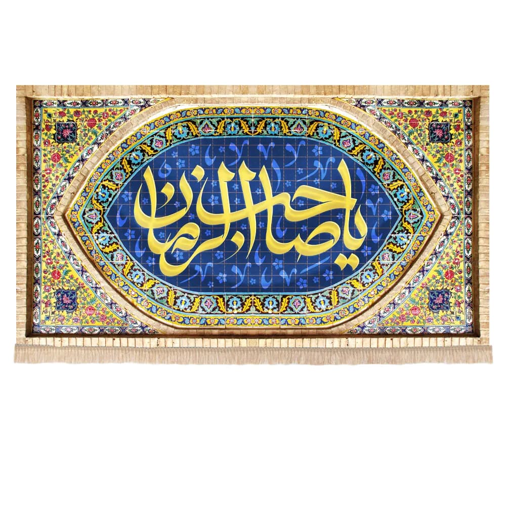 کتیبه نیمه شعبان مخمل طرح کاشی سنتی یا صاحب الزمان