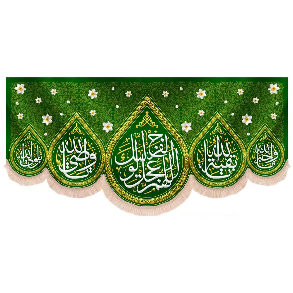 کتیبه نیمه شعبان مخمل پایین هلالی اللهم عجل لولیک الفرج زمینه سبز