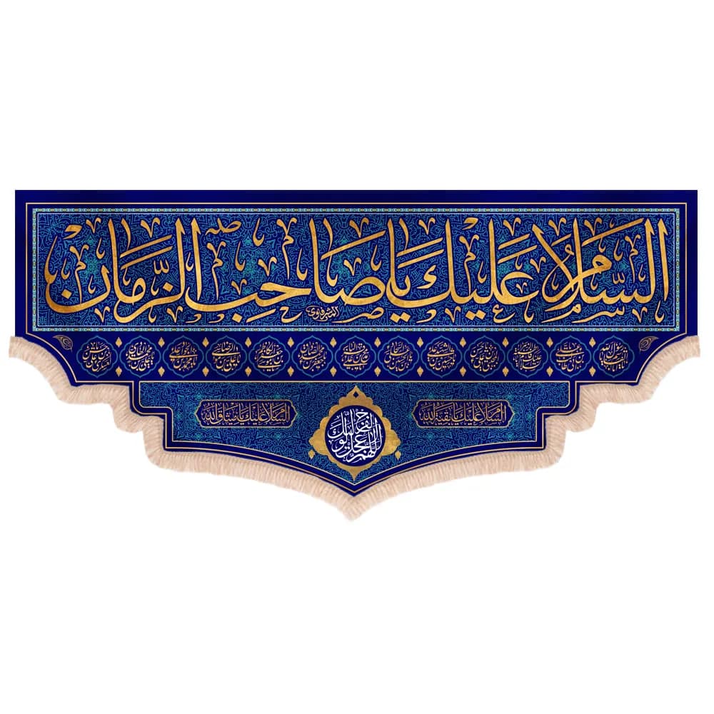 کتیبه نیمه شعبان مخمل پایین هلالی السلام علیک یا صاحب الزمان زمینه سورمه ای