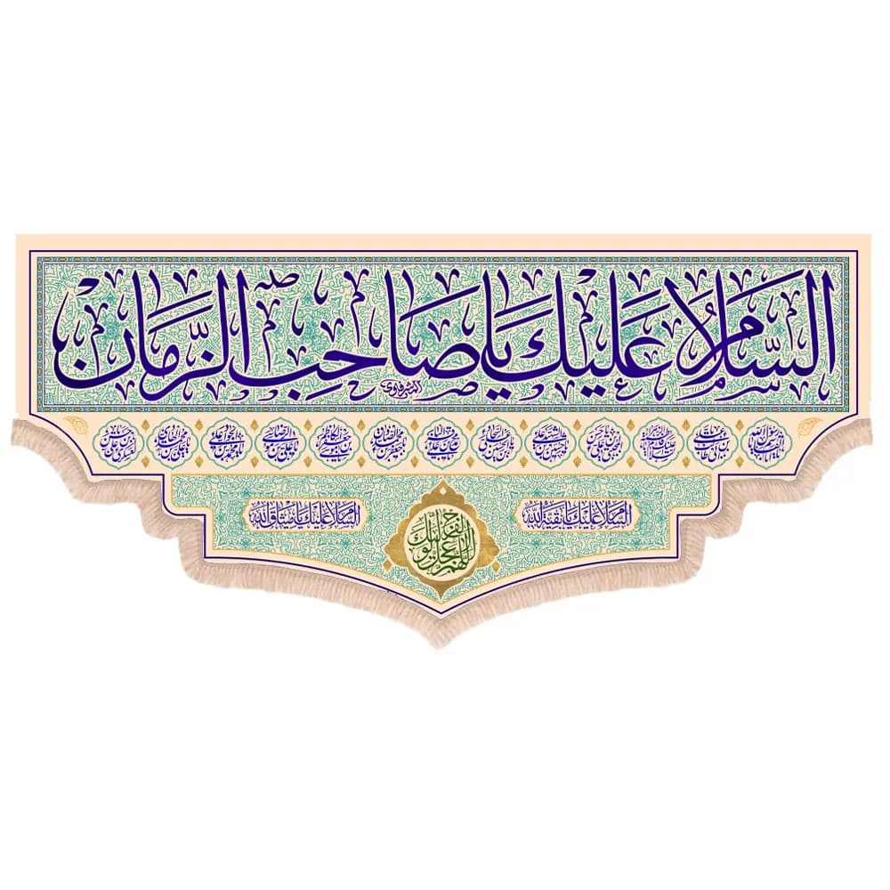 کتیبه نیمه شعبان مخمل پایین هلالی السلام علیک یا صاحب الزمان