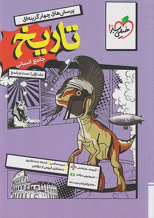 کتاب تاریخ جامع کنکور رشته انسانی جلد اول + ضمیمه رایگان خیلی سبز