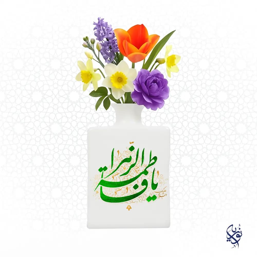 گلدان مذهبی سرامیکی طرح یا فاطمه الزهرا نستعلیق