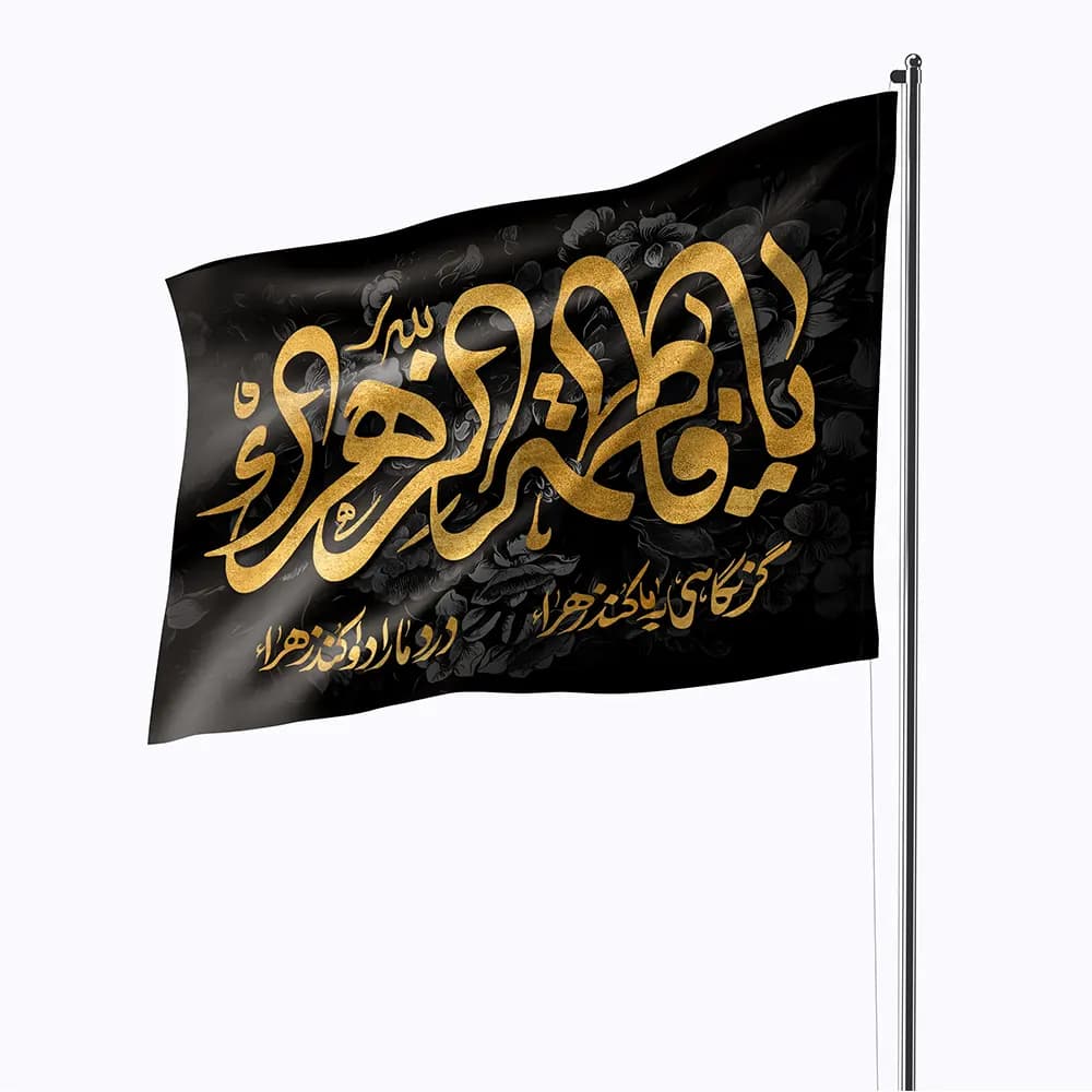 پرچم فاطمیه با متن یا فاطمه الزهرا گر نگاهی به ما کند زهرا