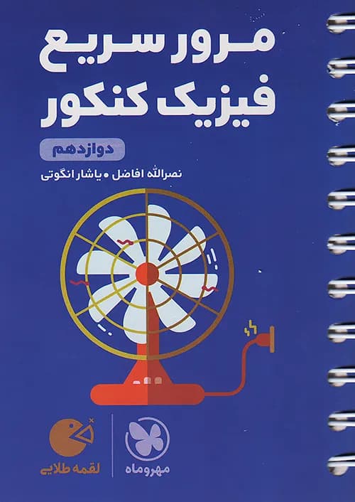 کتاب لقمه مرور سریع فیزیک کنکور (دوازدهم) جیبی مهروماه