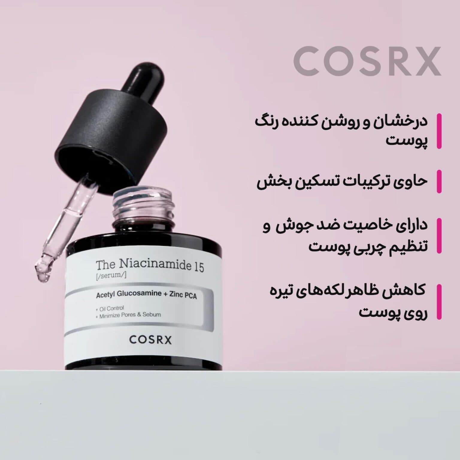 سرم نیاسینامید 15 درصد کوزارکس Cosrx حجم 20میل(اورجینال) — تصویر ۳