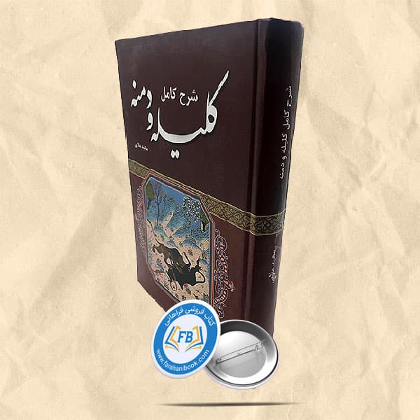 شرح کامل کلیله و دمنه