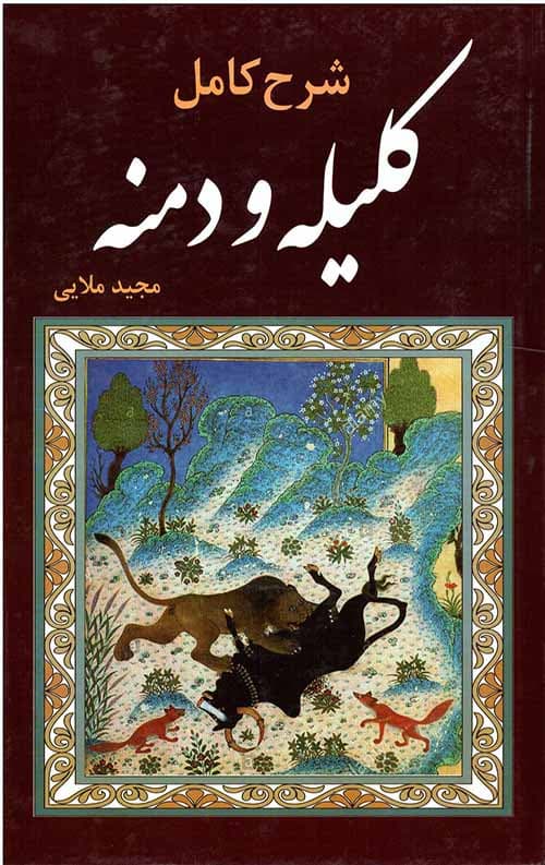 شرح کامل کلیله و دمنه — تصویر ۳