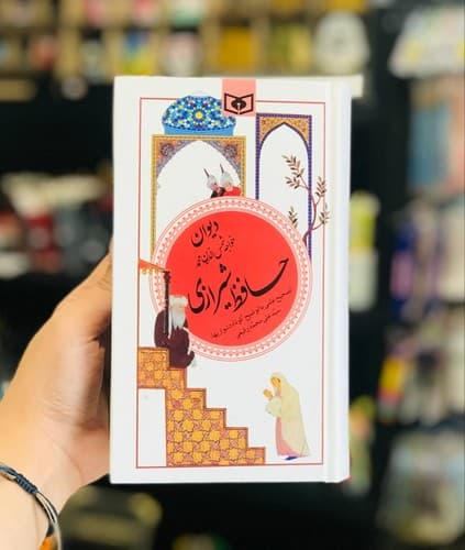 دیوان حافظ شیرازی — تصویر ۴