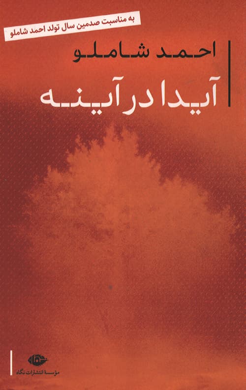آیدا در آینه — تصویر ۹