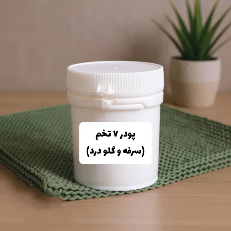 پودر هفت تخم (سرفه و گلو درد)