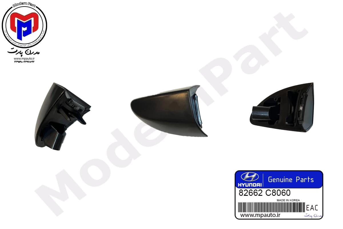 کاور کنار دستگیره بیرونی جلو راست i20 کرمان موتور اصلی (82662C8060)