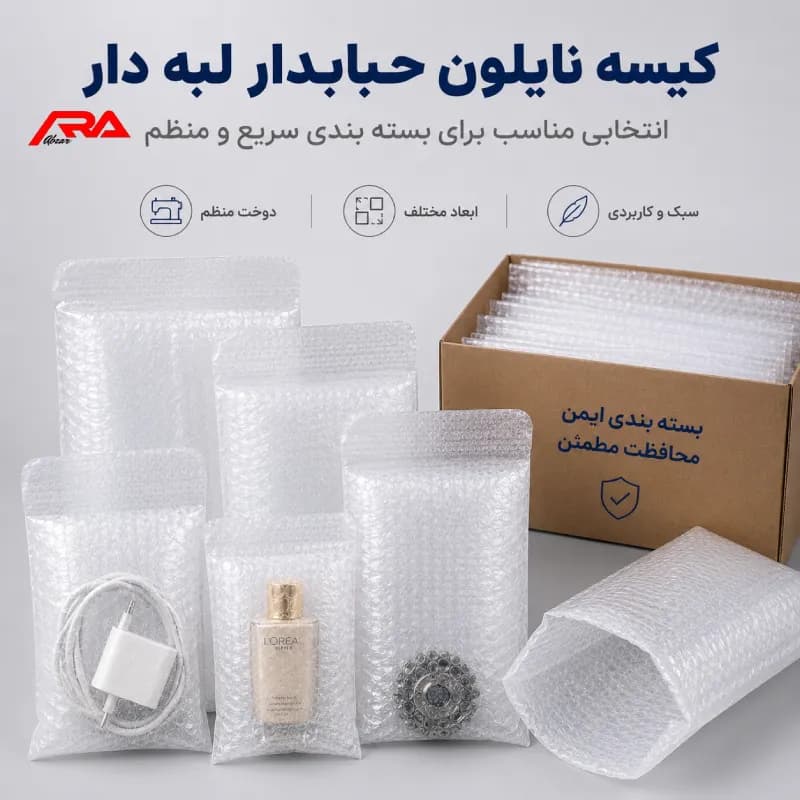 کیسه نایلون حبابدار لبه دار سه لایه — تصویر ۵