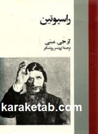 راسپوتین — تصویر ۲