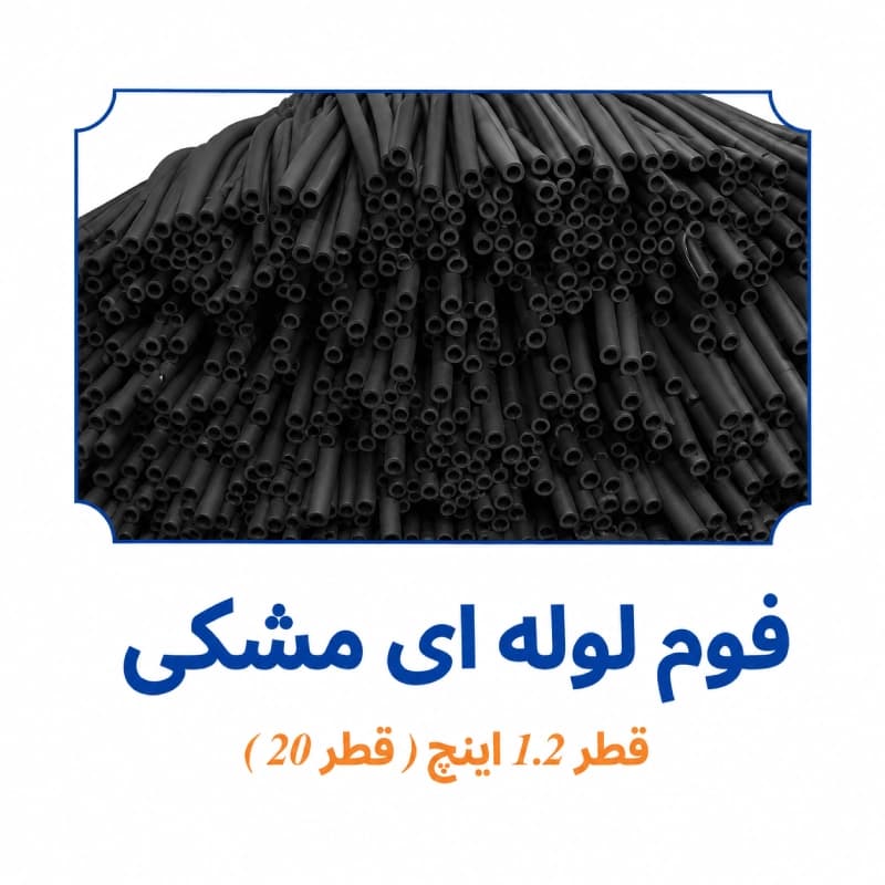 فوم پلی اتیلن لوله ای مشکی 1.2 اینچ (20 میلی متر)