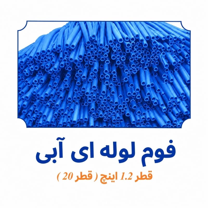 فوم پلی اتیلن لوله ای آبی 1.2 اینچ (20 میلی متر)