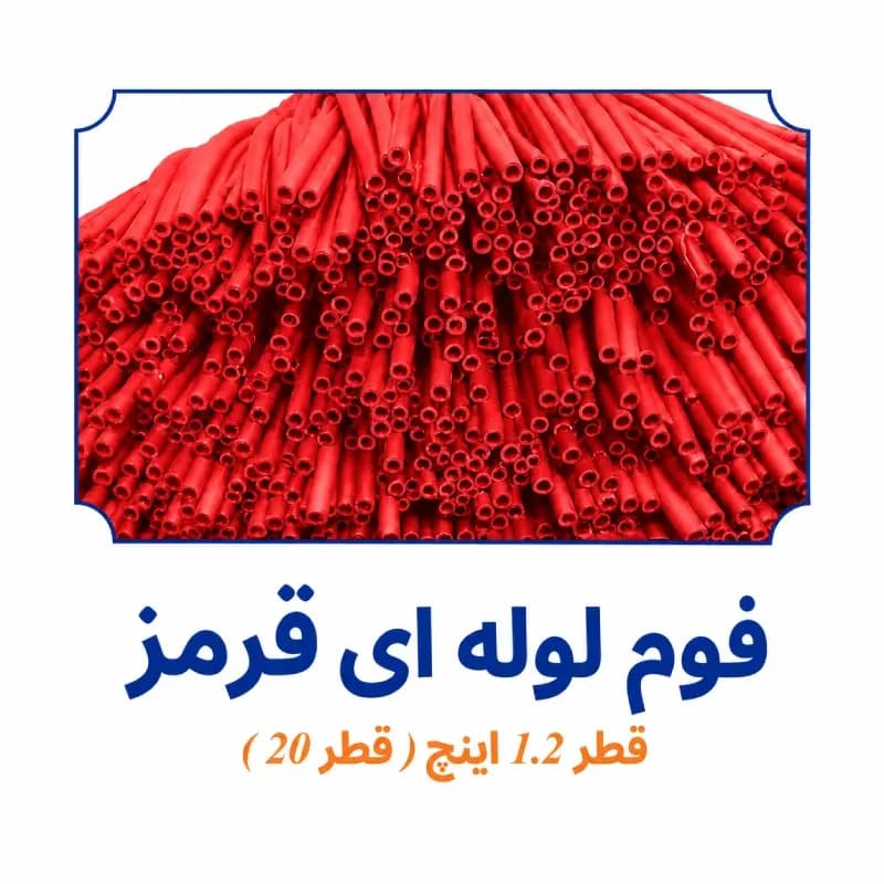 فوم پلی اتیلن لوله ای قرمز 1.2 اینچ (20 میلی متر)