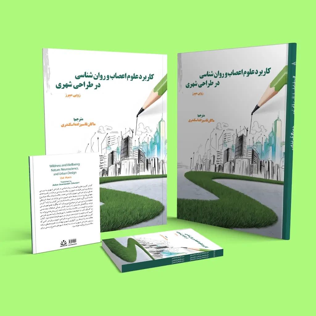 کاربرد علوم اعصاب و روان شناسی در طراحی شهری