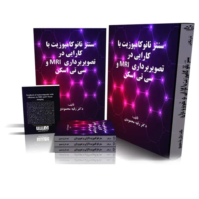 کتاب سنتز نانوکامپوزیت با کارایی در تصویربرداری MRI و سی تی اسکن