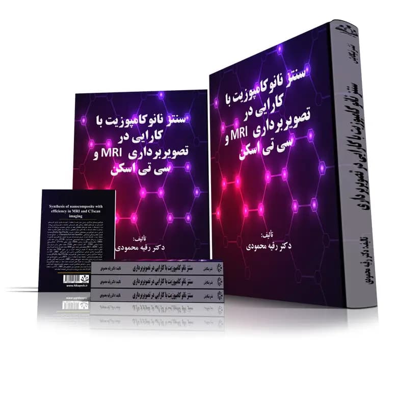 کتاب سنتز نانوکامپوزیت با کارایی در تصویربرداری MRI و سی تی اسکن — تصویر ۳