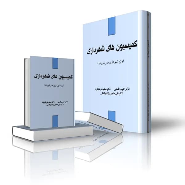 کتاب کمیسیون های شهرداری (چاپ دوم) — تصویر ۴
