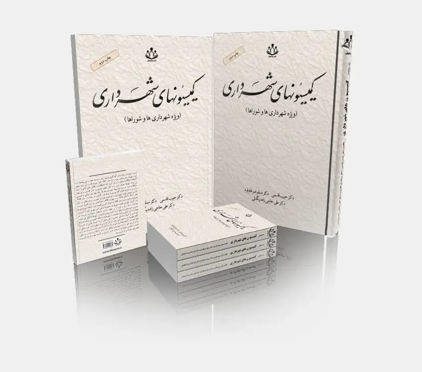 کتاب کمیسیون های شهرداری (چاپ دوم)
