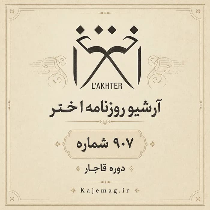 آرشیو روزنامه اختر