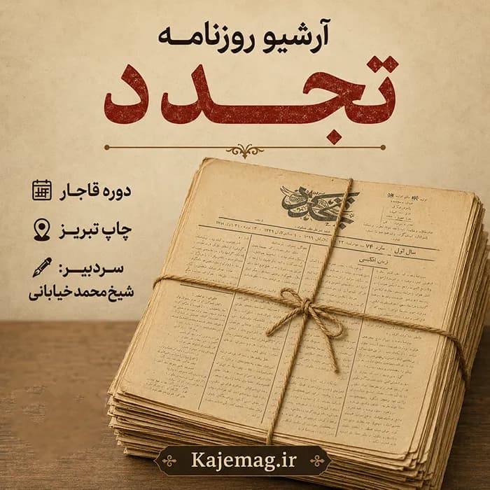 آرشیو روزنامه تجدد