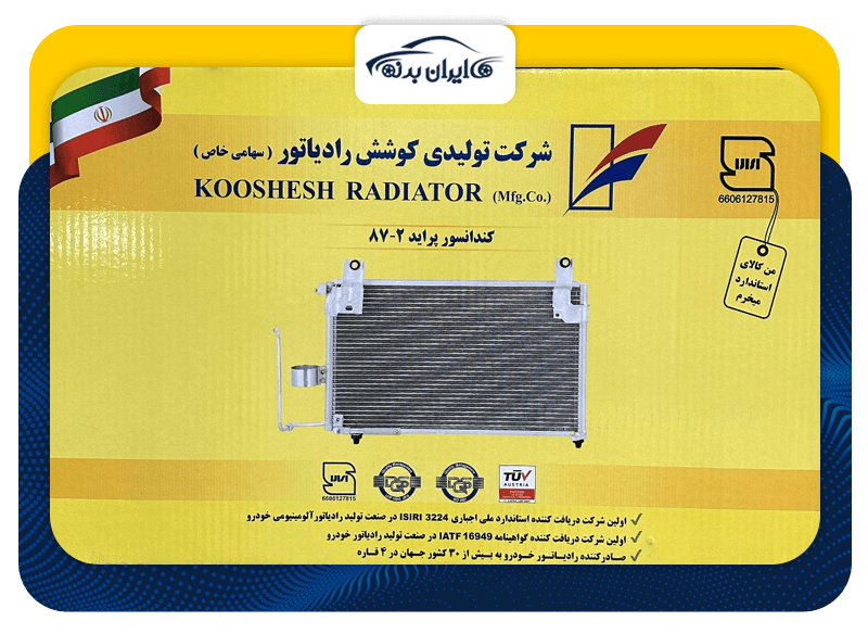 کندانسور پراید 2-87 | کوشش رادیاتور