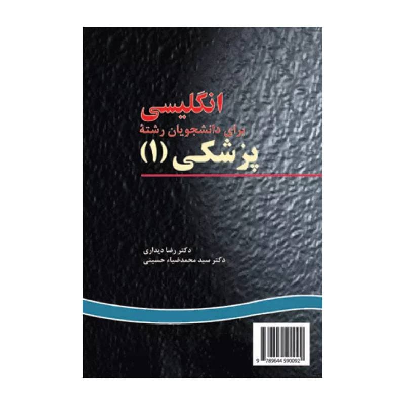 کتاب انگلیسی برای دانشجویان رشته پزشکی (1) نشر سمت English for the Students of Medicine