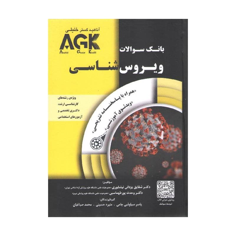 کتاب بانک سوالات AGK ویروسشناسی (بانک سوالات IQB ویروسشناسی)