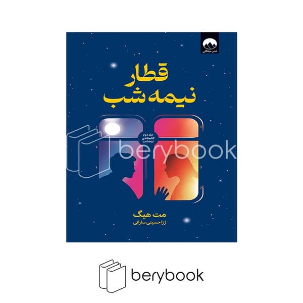 کتاب قطار نیمه شب / شومیز / میلکان