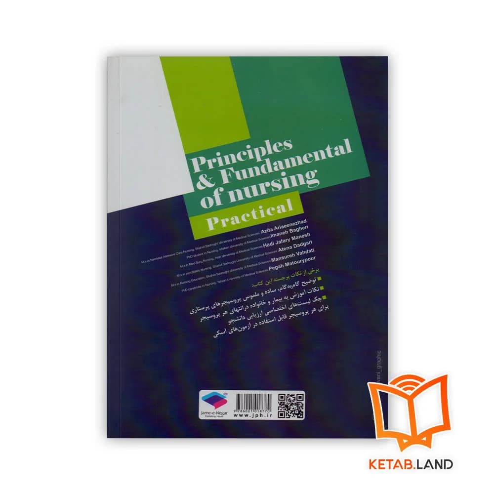 کتاب اصول و فنون پرستاری واحد عملی ویراست دوم — تصویر ۳