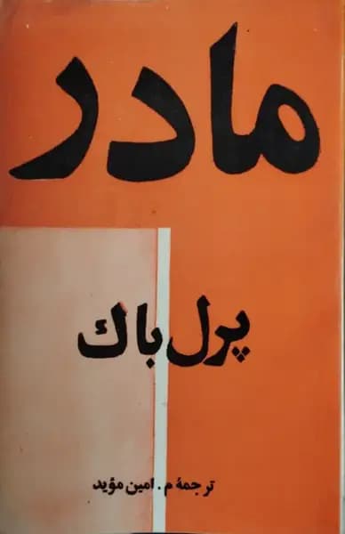 مادر | پرل باک