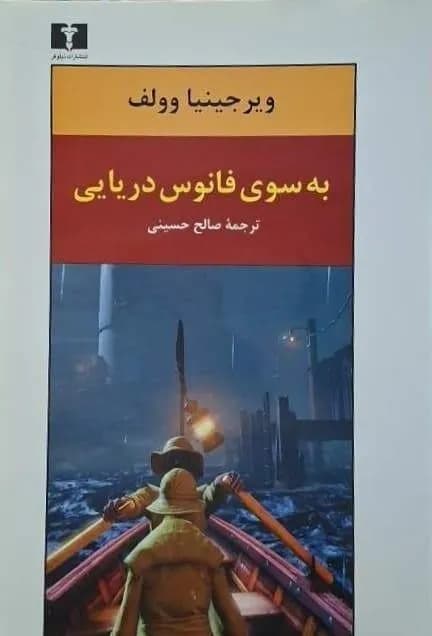 به سوی فانوس دریایی | ویرجینیا وولف