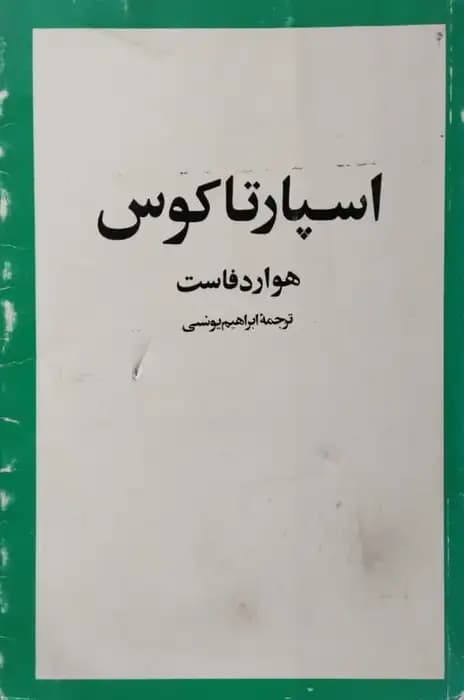 اسپارتاکوس | هاوارد فاست